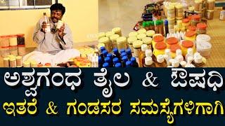 ಗಂಡಸರ ನರ ದೌರ್ಬಲ್ಯ \u0026 ಇತರೆ ಸಮಸ್ಯೆಗಳಿಗೆ ಔಷಧಿ | Medicines for nervous weakness \u0026 other health problems