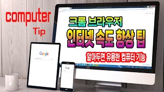 컴퓨터 알아두면 유용한 기능 _구글 크롬 브라우저 사용 속도를 빠르게 하는 방법