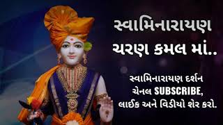 BAPS Kirtan - સ્વામિનારાયણ ચરણ કમલ માં || Swaminarayan Charan kamal ma ||@Swaminarayan.Darshann