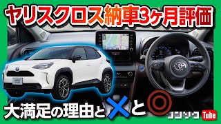 【ヤリスクロス大満足の理由】納車3ヶ月のココがダメ\u0026ココが◎!! 実燃費･内装･運転支援･走りなど | TOYOTA YARISCROSS HYBRID Z 2021