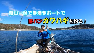 葉山・一色で手漕ぎボートに乗ってカワハギ釣り