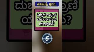 ವಿಶ್ವದ ಅತ್ಯಂತ // @Navininfo2.0 #gkkannada #gkkannadaquestionanswer