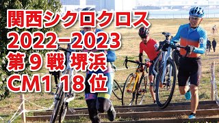 関西シクロクロス第9戦 堺浜 M1 70番スタート 18位ゴール 2022-2023 あたり前田のクラッカー