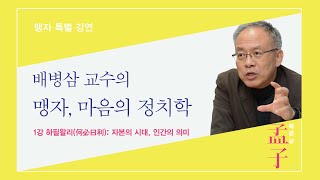 배병삼 교수의 맹자, 마음의 정치학 특별 강연(5강, 4-3)