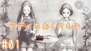 ことばのパズル「アディのおくりもの」#01