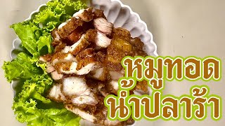 EP2 : สอนทำ หมูสามชั้นทอดน้ำปลาร้า กับ น้ำปลาร้าโคตรนัว