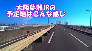 大阪の万博及び夢洲IR予定地はこんなトコ