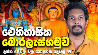 History of Boralesgamuwa - 01 | බොරලැස්ගමුවේ ඉතිහාසය - 01 | Colombo | Kotte | Bellanwila (Sinhala)