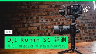 輕咗、平咗、仲多咗功能 又要敗家買器材了💸💸💸｜DJI Ronin SC 評測｜Anson Cheung