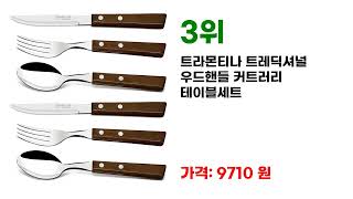 고객들이 선택한 커트러리 베스트셀러 7