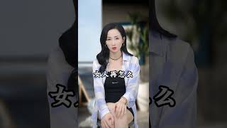 男人会不会，睡不喜欢的女人？#情感 #男人