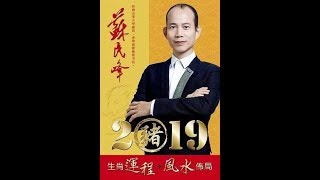 苏民峰2019年生肖运程完整版：猴、鸡、狗、猪