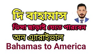 দি বাহামাস টুরিস্ট ভিসা একদম ফ্রি।👉How to process The Bahamas tourist visa is on arrival.