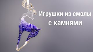 Игрушки из смолы с камнями