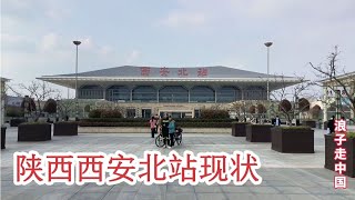 2023年3月18日西安北站，不敢相信现状是这样的，画面太出乎意料