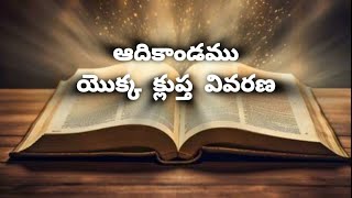 ఆదికాండము యొక్క క్లూప్తం వివరణ. అందులో నుండి మనం నేర్చుకోగల విషయాలు | Rising.in.spirit