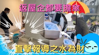 黃師傅直擊報道 之 #水為財 #漏水 情況誇張 返屋企都要 #擔傘