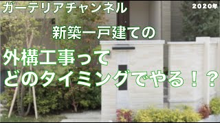 新築一戸建ての　外構工事って　どのタイミングでするの？