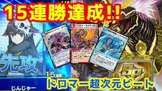 【デュエプレ】SPルールマッチで15連勝達成!!ドロマー超次元ビート【デュエルマスターズプレイス】#デュエプレ #デュエルマスターズプレイス