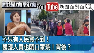 精彩片段》不只有人民買不到！醫護人員也鬧口罩荒！背後？【新聞面對面】200205