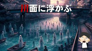 【朗読_怪談】川面に浮かぶ【つばきとよたろう】 ホラー怖い話アニメ