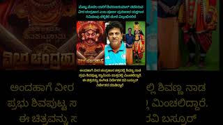 ಶಿವಣ್ಣನ ಈ ಸಿನಿಮಾ ಇನ್ನೊಂದು ಕಾಂತಾರ ಆಗುತ್ತಾ!? #shorts #kannada #shivarajkumar #sandalwood