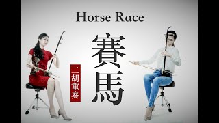 二胡重奏版 赛马（二重奏）賽馬 horse race Chinese musical instrument erhu