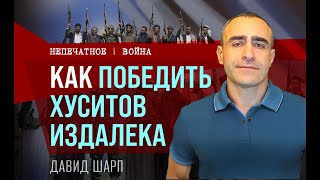 Как победить хуситов издалека. Обзор с Давидом Шарпом