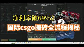 steam礼品卡卡价下降，Steam礼品卡搬砖国际csgo搬砖全流程揭秘，净利润破69%？