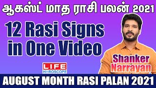 August Month Rasi Palan 2021 |12 Rasi Palan in One Video | Life Horoscope #rasipalan #august #zodiac