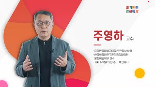 [제9회 통일교육주간 명사특강] 북한음식은 하나가 아니다 / 주영하 교수