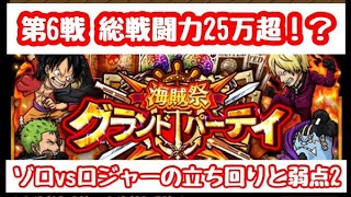 【グランドパーティ】GP第6戦！総戦闘力25万超の強敵と激突！！！【OPTC】【ONEPIECE】【海賊祭】【海賊王への軌跡】【トレクル】 #トレクル9周年