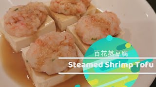 百花釀豆腐  Steamed Shrimp Tofu Easy