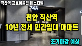 분양전환 가능한 천안 직산역 10년 전세 민간임대아파트 직산역 금호어울림 베스티엘