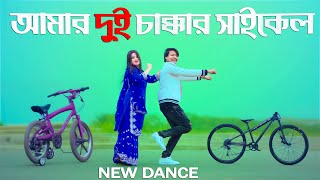 আমার দুই চাক্কার সাইকেল | Amar Dui Chakkar Cycle Bosaiya | Max Ovi Riaz | Syed Omy | Bangla Dance