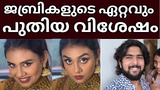 ജാസ്മിന്റെയും ഗബ്രിയുടെയും ഏറ്റവും പുതിയ വിശേഷങ്ങൾ അറിയാം 👌Jasmin jaffar biggboss | Gabri Bbms6 |