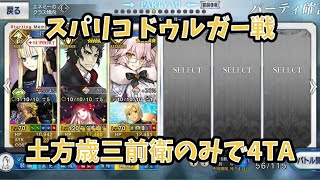 【FGO】土方歳三前衛のみで4TAスパリコドゥルガー戦