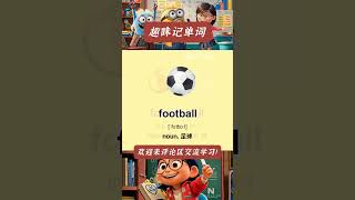 Football 趣味記單詞，聯想記憶法，讓你輕鬆記住複雜單詞！ #趣味學單詞 #背單詞技巧 #英語學習 #零基礎學英語 #英語口語