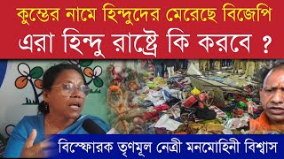 কুম্ভের নামে হিন্দুদের সাথে যা করল বিজেপি | হিন্দু রাষ্ট্রে কি করবে? #kumbh #yogi #mahakumbh2025