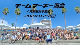 チームマーキー海会　2024.8.25