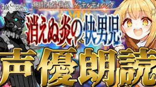 [#fgo  ]第二部二章第2節～❣七色の声と超絶演技力で読むぞ❣完全初見の反応見ていきたくない❓【#fgo配信 】【日向こがね /声優】