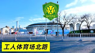 [4K]中国北京工人体育场北路徒步之旅 Workers' Stadium N Rd in Beijing China Walking Tour