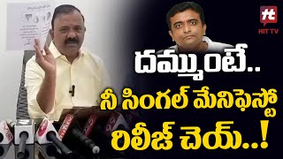 దమ్ముంటే.. నీ సింగల్ మేనిఫెస్టో రిలీజ్ చెయ్..!| Yarapathineni Srinivasa Rao Comments@Hittvtelugunews