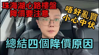 珠海湖心路樓盤降價要注意｜唔好乱买小心中伏｜总结四个降价原因｜一個敢講真話的房產人