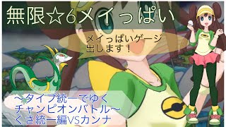 【ポケマスEX】無限元気メイっぱい型☆6EXメイちゃんが神すぎる　【タイプ統一でゆくチャンピオンバトル】くさ統一編VSカンナ