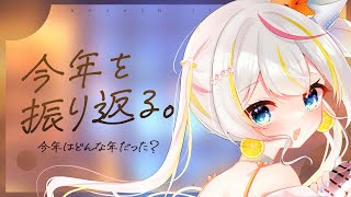 【#雑談 】2024年のご挨拶！からの～！？キミといっしょに年越しカウントダウン♡【 #ウタらいぶ ／ #個人Vtuber 】