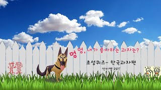 [선미쌤PPT] 한글 과자이름 초성퀴즈 with Jumping Dog #3D model Animation in PPT #Hangeul