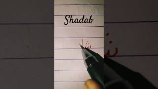 Urdu mein Shadab Naam kaise likhen