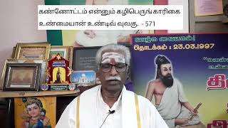 Thinam Oru Thirukkural, Kural - 571, தினம் ஒரு திருக்குறள், குறள் - 571