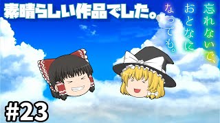 忘れないでおとなになっても～後編～【忘れないで、おとなになっても。】#23(完)【ゆっくり実況】